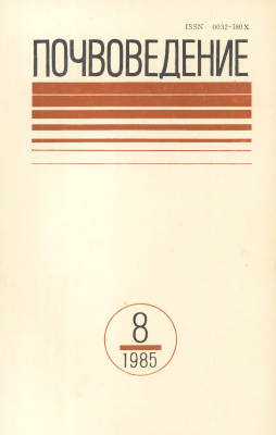 Почвоведение 1985 №8