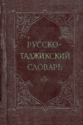 Арзуманов С.Дж., Каримов Х.К. Русско-таджикский словарь
