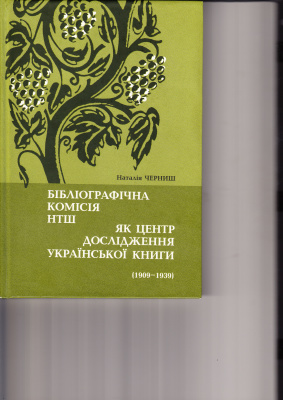Черниш Н. Бібліографічна комісія НТШ як центр дослідження української книги (1900 - 1939)