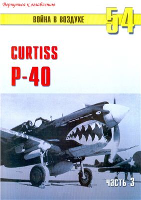 Война в воздухе 2005 №054. Curtiss Р-40 (3)