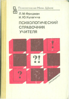 Фридман Л.М., Кулагина И.Ю. Психологический справочник учителя