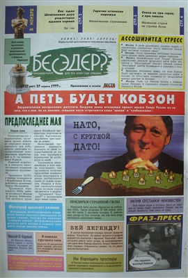 Бесэдер? 1999 №17 (407)