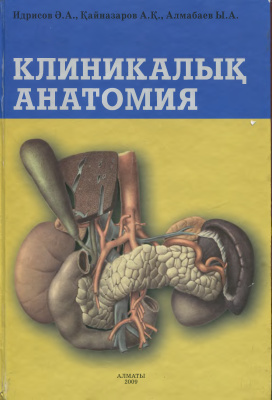 Идрисов Ә.А. Клиникалық анатомия