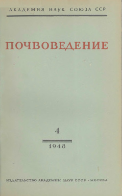 Почвоведение 1948 №04