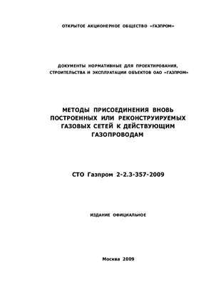 СТО Газпром 2-2.3-357-2009. Методы присоединения вновь построенных или реконструируемых газовых сетей к действующим газопроводам