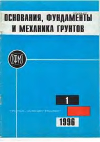 Основания, фундаменты и механика грунтов 1996 №01