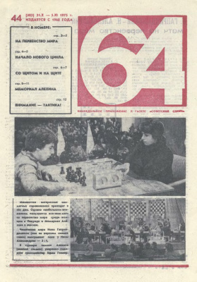 64 - Шахматное обозрение 1975 №44 (383)