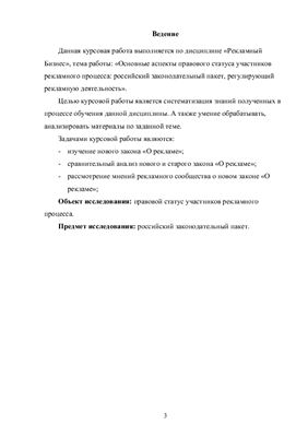 Основные аспекты правового статуса участников рекламного процесса: российский законодательный пакет, регулирующий рекламную деятельность