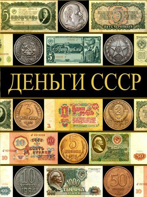 Рабин П. Деньги СССР