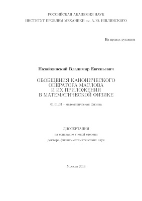 Назайкинский В.Е. Обобщения канонического оператора Маслова и их приложения в математической физике