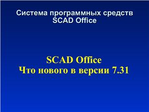 SCAD Office. Что нового в версии 7.31