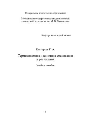 Григорьев Г.А. Термодинамика и кинетика смачивания и растекания