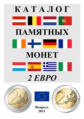 Каталог памятных монет 2 Евро (2011 февраль)