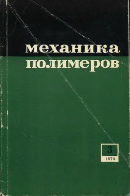 Механика полимеров 1976 №03