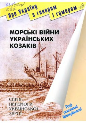 Брехуненко В. Морські війни українських козаків