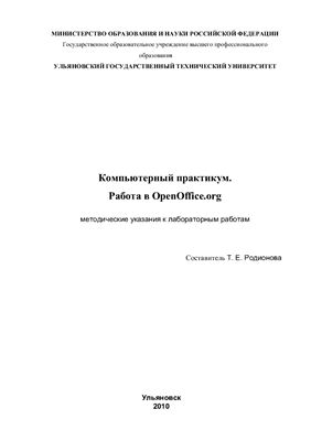Родионова T.Е. Компьютерный практикум. Работа в OpenOffice.org
