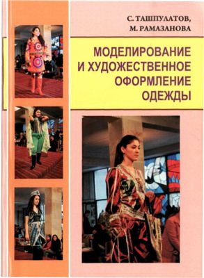 Ташпулатов С.Ш., Рамазанова М.К. Моделирование и художественное оформление одежды