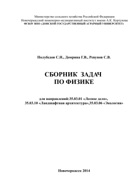 Полубедов С.Н., Домрина Г.В., Ревунов С.В. Сборник задач по физике