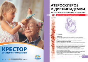 Атеросклероз и дислипидемии 2015 №02 (19)