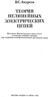 Андреев В.С. Теория нелинейных электрических цепей