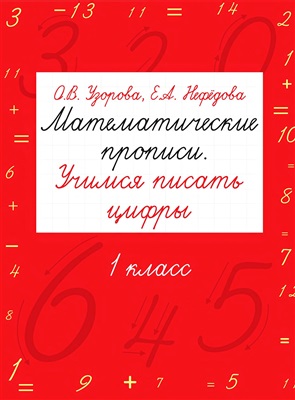 Узорова О.В., Нефедова Е.А. Математические прописи. Учимся писать цифры. 1 класс