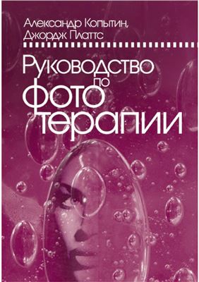 Копытин А., Платтс Д. Руководство по фототерапии