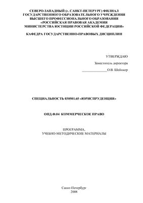 Романов О.А. Коммерческое право: Программа, учебно-методические материалы по специальности Юриспруденция