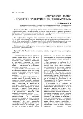Мусаева В.А. Корректность текстов и критериев проверки ЕГЭ по русскому языку