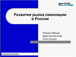 Чубыкин А. (Print Consult) Развитие рынка ламинации в России