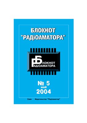 Блокнот Радіоаматора 2004 №05 май