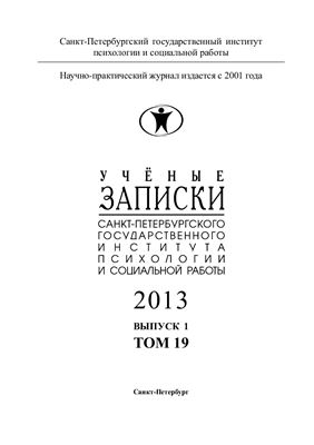Ученые записки Санкт-Петербургского государственного института психологии и социальной работы 2013 №01