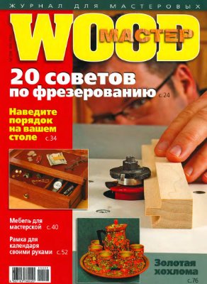 Wood Мастер 2009 №03