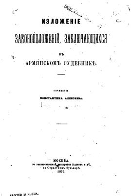 Алексеев К. Изложение законоположений, заключающихся в Армянском Судебнике