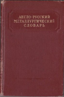 Вахрамеев А.И. (сост.) Англо-русский металлургический словарь