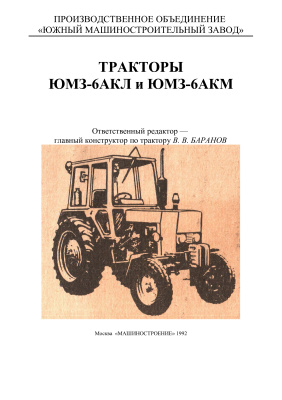 Баранов В.В. Тракторы ЮМЗ-6АКЛ и ЮМЗ-6АКМ