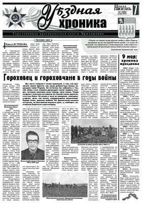 Уѣздная хроника 2015 №20 май