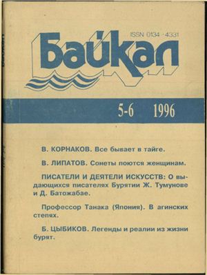 Байкал 1996 №05-06