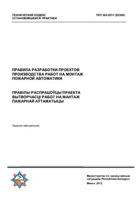 ТКП 363-2011 (02300) Правила разработки проектов производства работ на монтаж пожарной автоматики