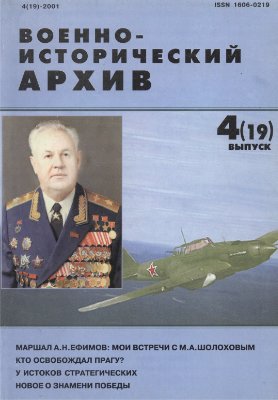 Военно-исторический архив 2001 №04 (19)