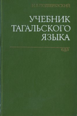 Подберезский И.В. Учебник тагальского языка
