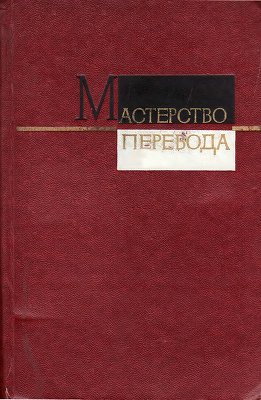 Ганиев В., Калашникова Е., Левик В. и др. Мастерство перевода (выпуск 11, за 1976 год)