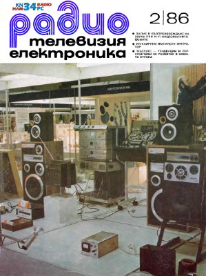 Радио, телевизия, електроника 1986 №02