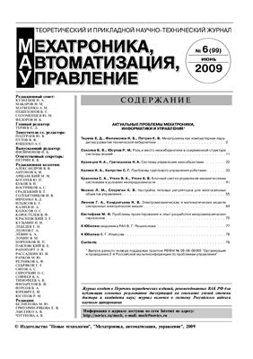 Мехатроника, автоматизация, управление 2009 №06