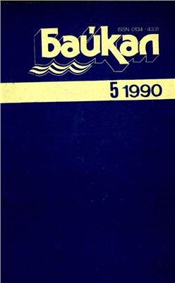 Байкал 1990 №05