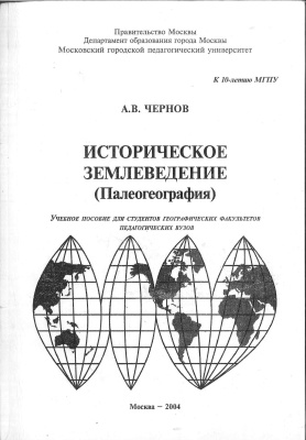 Чернов А.В. Историческое землеведение (палеогеография)