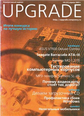 Upgrade 2001 №08 (022)
