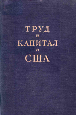 Гаузнер Р. Труд и капитал в США