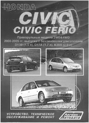 HONDA CIVIC, CIVIC FERIO. Руководство по эксплуатации и обслуживанию. Праворульные модели 2000-2005г выпуска с бензиновыми двигателями D15B, D17A, K20A