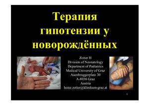 Терапия гипотензии у новорожденных