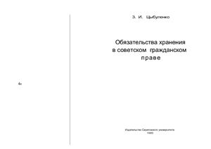 Цыбуленко 3.И. Обязательства хранения в советском гражданском праве